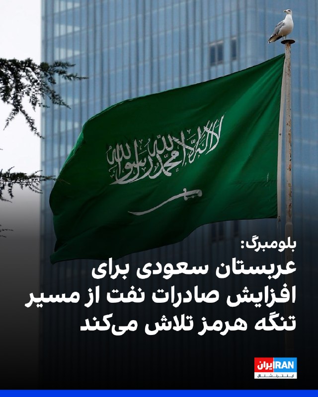 VahidOOnline وحید اون‌لاین: بلومبرگ، دوشنبه ۲۳ شهریور در گزارشی نوشت که عربستان سعودی برای افزایش صادرات نفت از مسیر تنگه هرمز تلاش می‌کند.در این گز
