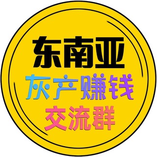 Telegram profile photo for 东南亚灰产赚钱交流群