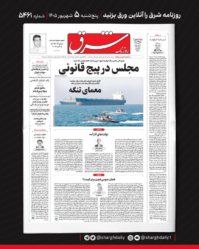 شرق: صفحه اول روزنامه شرقپنجشنبه ۵ شهریور ۱۴۰۵؛ شماره ۵۴۶۱@sharghdailysharghdaily.com