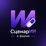 СценарИИ в Фарме. Искусственный интеллект