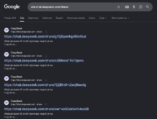 Некоторые диалоги пользователей китайского чат-бота DeepSeek оказались в открытом доступе. Их проиндексировал поисковик Google.В DeepSeek (как и в других аналогичных чат-ботах) есть функция, которая позволяет поделиться диалогом с другим пользователем. Для
