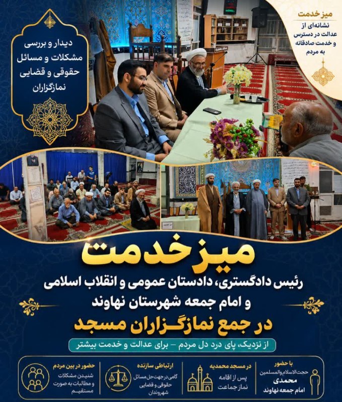 اخبار عدلیه: میز خدمت رئیس دادگستری آزادبخت،دادستان عمومی و انقلاب رضایی و امام جمعه شهرستان نهاوند محمدی در مسجد محمدیه با حضوراقشار