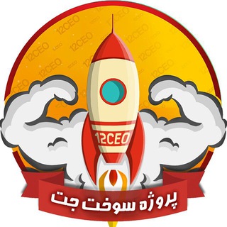 Telegram profile photo for پروژه سوختِ جت 🚀
