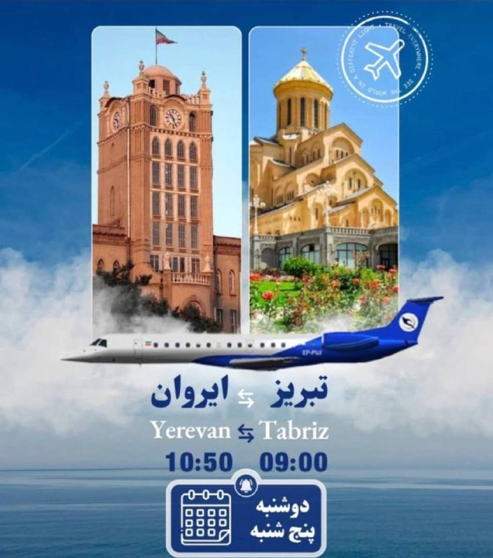 اطلاعات گردشگری و توریستی: ✈️آغاز پرواز مستقیم تبریز و ایروان ✈️دوشنبه ها و پنجشنبه‌هااز ۵ شهریور ماه با ما همراه باشید👈 @Tourismi