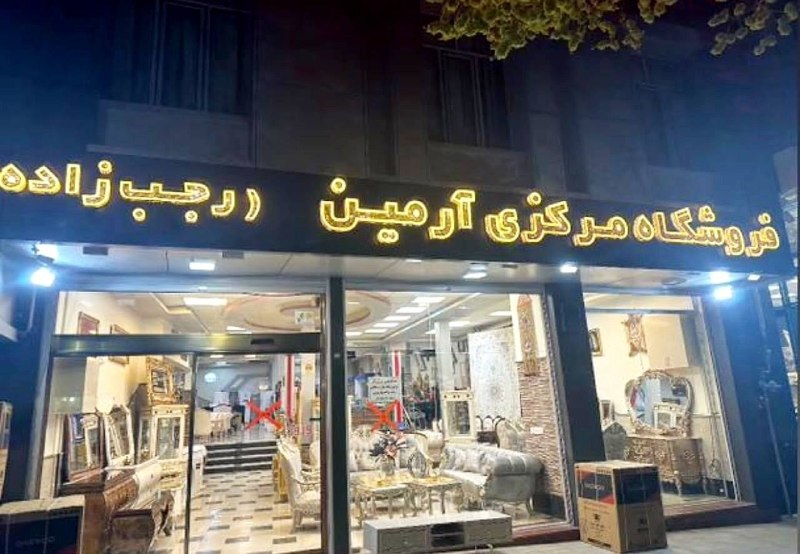 بینانیوز - BinaNews: ✅ فروشگاه مرکزی آرمین (رجبزاده) جهت تکمیل کادر خود به ۱ نفر نیروی کار ماهر و متعهد نیازمند است✓ حقوق و مزایای عالی✓ پرد
