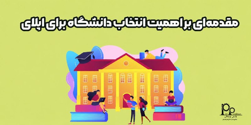 مهندسی صنایع پارس پژوهان: #پیشنهاد_مطالعه📌مقاله📚 بهترین دانشگاه های ایران برای اپلای⚙️ انتخاب دانشگاه یکی از مهم‌ترین تصمیمات در مسیر تحصیلی و حرف