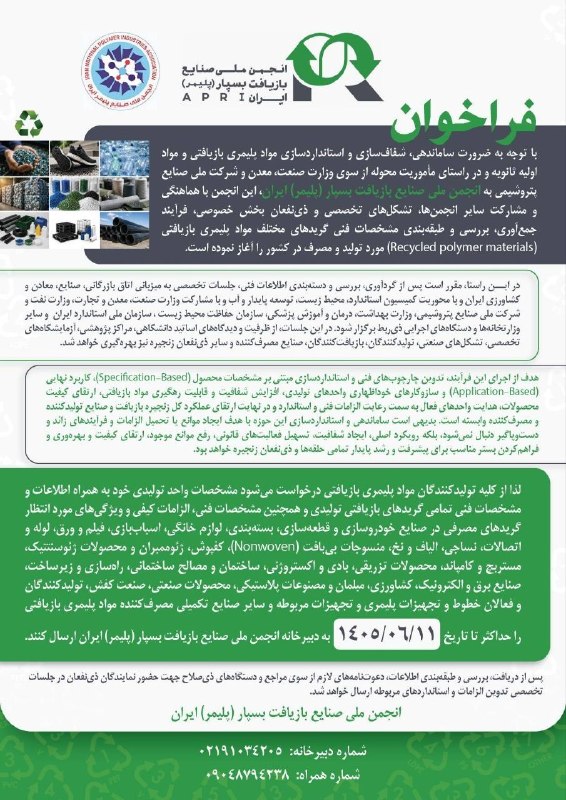 رسانه انجمن ملی صنایع پلیمر ایران | اینپیا: 🔴یادآوری/ فراخوان جمع آوری و طبقه بندی مشخصات فنی مواد پلیمری بازیافتی▪️کمیسیون فنی انجمن ملی صنایع پلیمر ایران با همکار