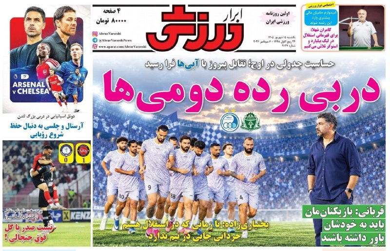 Tractorfc | تراکتور: 🗞 تیترهای روزنامه‌های ورزشی صبح امروز بعد از تداوم صدرنشینی تراکتور در لیگ‌برترروزنامه شوت: حفظ صدر با پاس‌گل بیرانوندرو