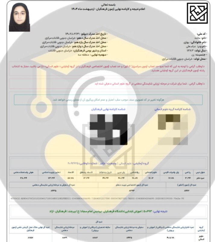 مشاوره کنکور | فرهنگ‌‌ یار: ⭐️ قبولی های فرهنگیان ۱۴۰۴👨‍👩‍👦 دانش آموز: مائده بهاری 🙌 استفاده از خدمات تیم⛔ بجز محتوای کانال #️⃣ هشتگ ها : 🟠#قبولی‌_ف