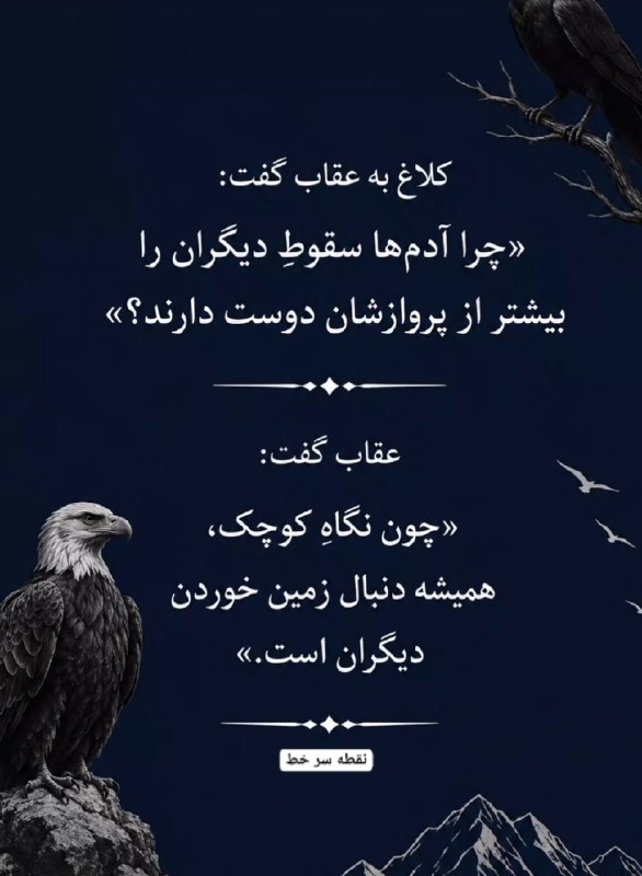 نقطه سر خط: کلاغ به عقاب گفت ؛@noqtesarkhat 🫆