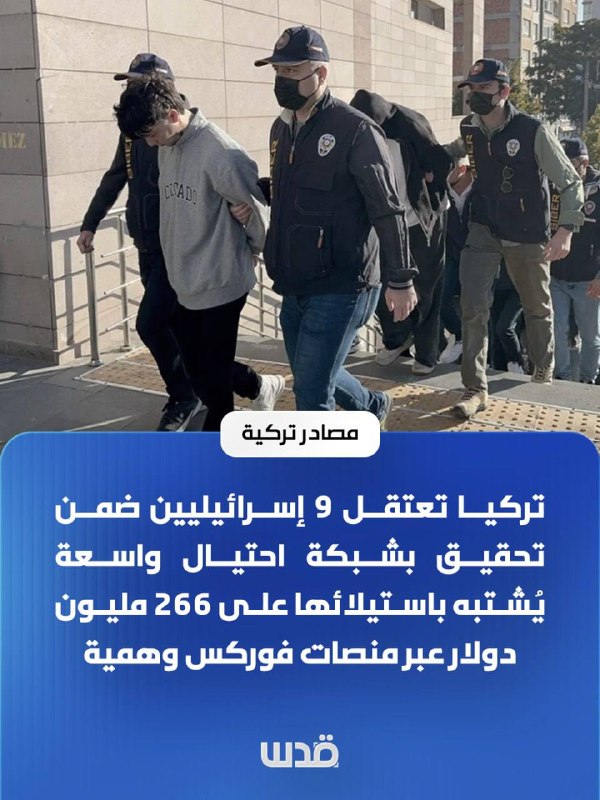 Turkish sources: Turkey arrested 9 Israelis as part of an investigation into a huge fraud network suspected of seizing $266 million through fake forex platforms.