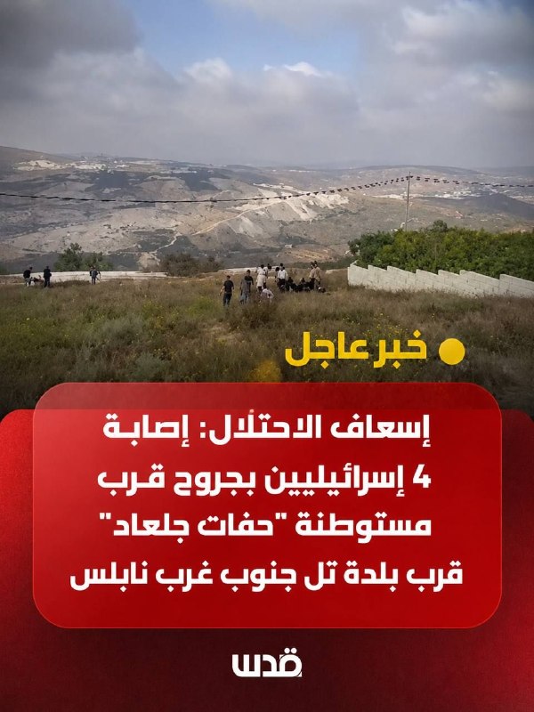 דחוף: אמבולנס כיבוש: 4 ישראלים נפצעו סמוך להתנחלות "חוות גלעד" ליד היישוב טל, מדרום-מערב לשכם.