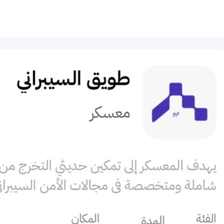 طويق السيبراني الاساسي