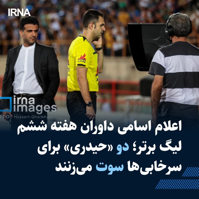 خبرگزاری ایرنا: 🔸کمیته داوران اسامی قضاوت‌کننده‌های هر یک از بازی‌های هفته ششم لیگ برتر در فصل ۱۴۰۶ را اعلام کرد که جزئیات آن به شرح زیر