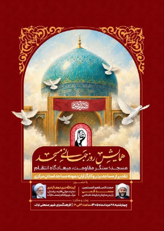 اخبار مرکزی: ♦️ مراسم همایش روز جهانی مسجد🔹چهارشنبه ۲۸ مرداد ساعت ۹ صبح.🔹فرهنگسرای شهر صنعتی اراک.@akhbar_markazi