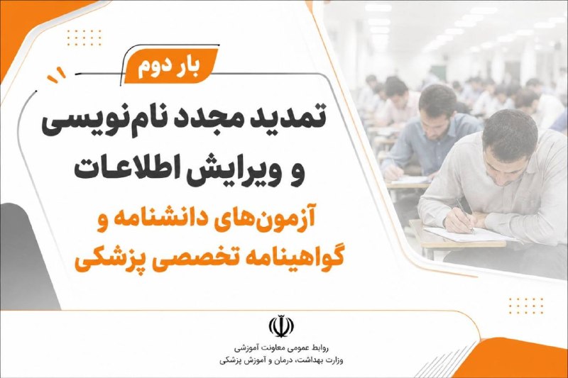 مفدا: ⭕️مهلت نامنویسی و ویرایش اطلاعات آزمونهای دانشنامه و گواهینامه تخصصی پزشکی تمدید شد🔴مهلت نامنویسی و ویرایش اطلاعات آز