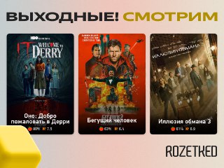 Традиционная подборка кинопремьер этой недели 📺› «Оно: Добро пожаловать в Дерри» — первый сезон сериала-приквела хоррора вышел полностью на HBO max.› «Бегущий человек» от Эдгара Райта с противоречивыми отзывами. Вышел в «цифре».› «Иллюзия обмана 3» — ещё о