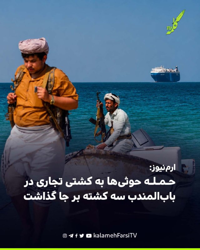 ارم‌نیوز: حمله حوثی‌ها به کشتی تجاری در باب‌المندب سه کشته بر جا گذاشت ارم‌نیوز، به نقل از منابع نظامی در ساحل غربی ی...