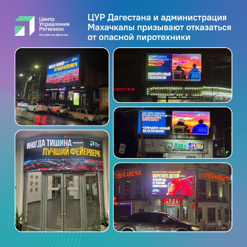 ❤️ ЦУР Дагестана и администрация Махачкалы призывают отказаться от опасной пиротехники фото