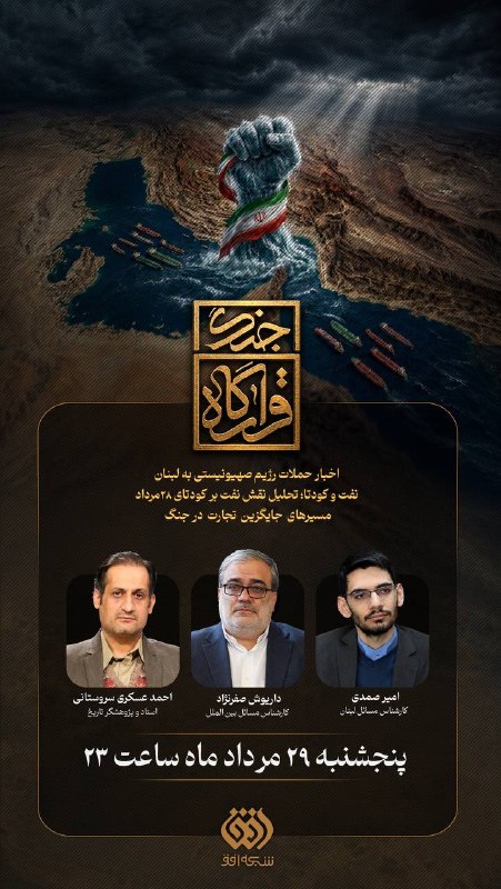 شبکه افق: 📺 برنامه #قرارگاه_جنگ🔹داریوش صفرنژادکارشناس مسائل بین‌الملل🔹احمد عسکری سروستانیاستاد و پژوهشگر تاریخ🔹امیر صمدیکارشناس مس