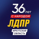 ЛДПР Иркутская область