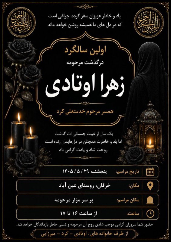 بزرگترین البوم عین ابادی ها: #اعلامیه اعلامیه اولین مراسم سالگرد کنیزه خانم فاطمه زهرا، سرکار خانم زهرا اوتادی همسر زنده یاد خدمتعلی کُردرسانه روستای