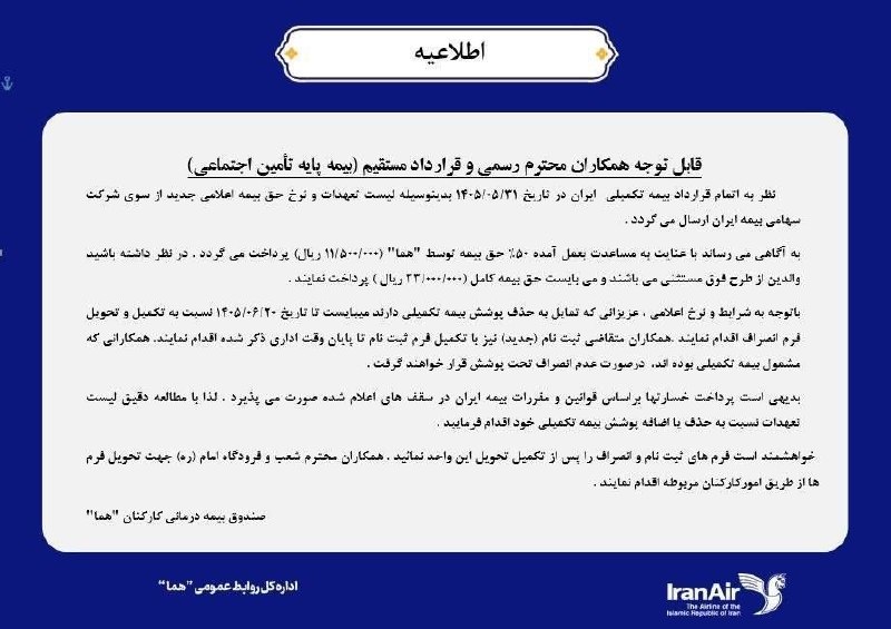 اخبار داخلی "هما": 📢 اطلاعیه:موضوع: اطلاعرسانی درخصوص قرارداد جدید بیمه تکمیلی و نحوه ثبتنام کارکنان (فرمهای ثبتنام و انصراف از طریق ای