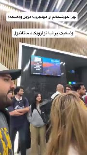 🇮🇷🇹🇷 מצב טיסות איראן-טורקיה/שדה התעופה באיסטנבול, אתמול