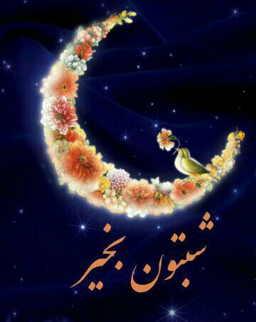 ✔️👈 بََََِِِِِـرتِِِِِِِِِِـََََریََََِِِِِِِِنـََََِِِِِِِِهـٍََََِِِِِِِـاََََِِِِِِِِ 👉✔️: صبور باشآنچه برایت پیش مےآیدو آنچه برایت رقم میخوردبه دست بزرگتریننویسندهٔ عالم ثبت شده!اوڪه بدون اِذنشحتّي برگي از درخت