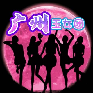 Telegram profile photo for 广州玉女团