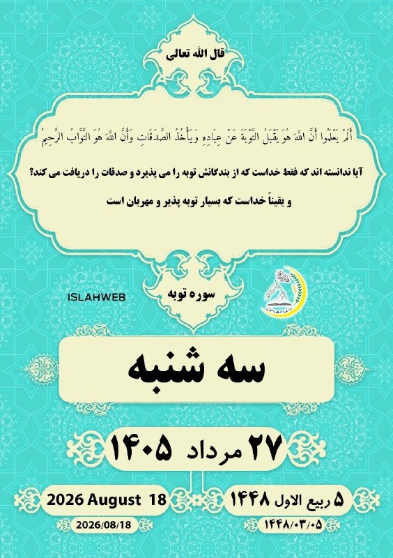 جماعت دعوت و اصلاح: 💠أَلَمْ يَعْلَمُوا أَنَّ اللَّهَ هُوَ يَقْبَلُ التَّوْبَةَ عَنْ عِبَادِهِ وَيَأْخُذُ الصَّدَقَاتِ وَأَنَّ اللَّهَ هُوَ ا