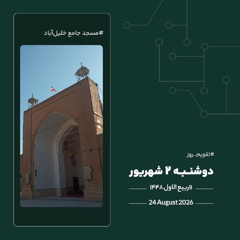 اخبار خراسان رضوی: 🔸امروز دوشنبه▫️۲ شهریور ماه ۱۴۰۵▫️۱۱ ربیعالاول ۱۴۴۸▫️۲۴ اگوست ۲۰۲۶🆔 @Khabarnameh1397