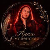 The Storyteller | Анна Смоленская