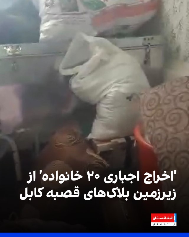 מספר תושבים בעיר קאבול אומרים שסוכני החברה הלאומית לפיתוח טליבאן פינו כ-20 משפחות מהמרתף של ארבעה גושי מגור…