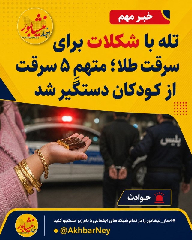 اخبار نیشابور: 🔺تله با شکلات برای سرقت طلا؛ متهمِ ۵ سرقت از کودکان دستگیر شددر پی گزارش چند خانواده درباره سرقت طلاجات کودکان در سطح شه