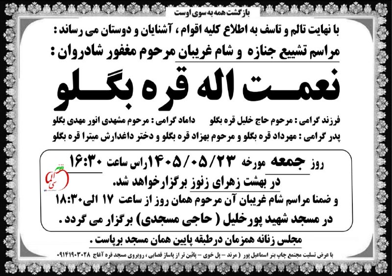 اعلامیه ترحیم زنوز ( زنوزآلماسی ): با عرض تسلیتخاکسپاری - شام غریبان | #زنوزبرادر همسر گرامی : آقای حاج قدرت زنوزیمطلقدایی گرامی: آقای حاج محمدرضا زنوزیم