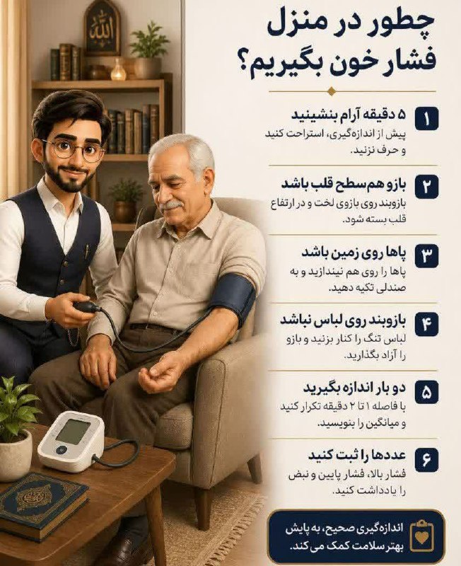 کانال اخبار امیران: ♦️ چطور در منزل فشارخون بگیریم؟🔸️ اندازهگیری صحیح فشار خون در منزل، یکی از سادهترین راهها برای پایش سلامت است؛ به شرط
