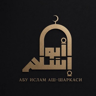 Telegram profile photo for Абу Ислам аш-Шаркаси