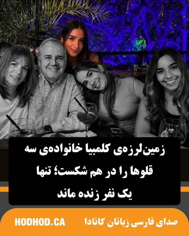 HodHod Media - رسانه هُدهُد: زمینلرزهی کلمبیا خانوادهی سهقلوها را درهم شکست؛ تنها یک نفر زنده ماند🔸این زلزله ۷٫۴ ریشتری در غرب کلمبیا مرگبارترین