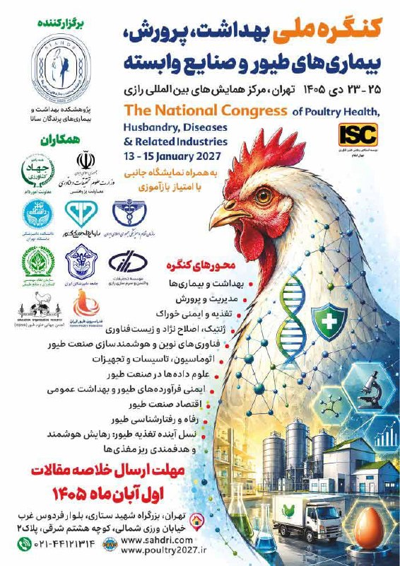 حکیم مهر: پژوهشکده بهداشت و بیماری‌های پرندگان سانا برگزار می‌کند:✅ کنگره ملی بهداشت، پرورش، بیماری‌های طیور و صنایع وابسته- زمان: