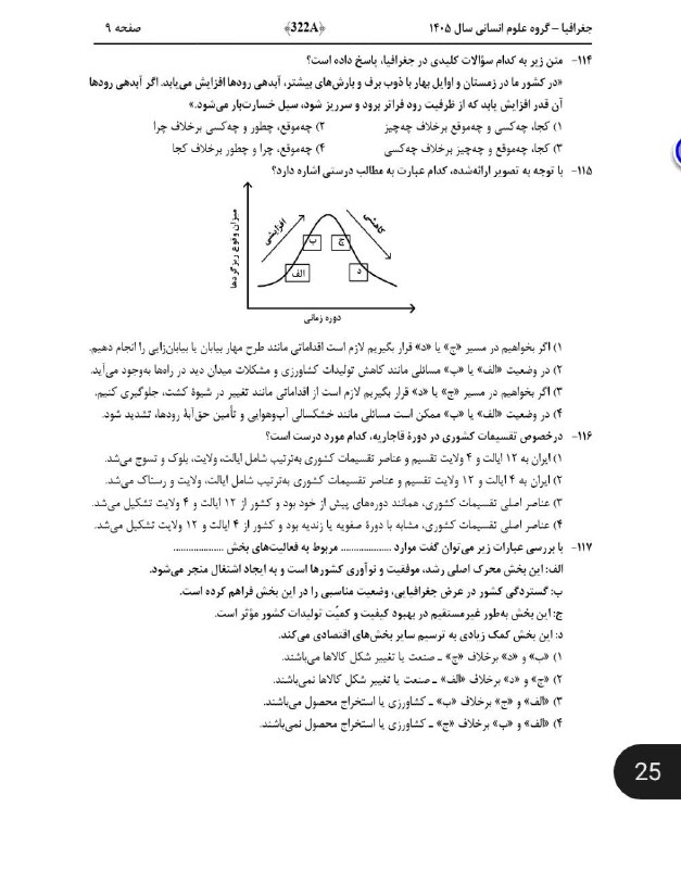 جغرافیدانان ایران Iranian Geographers: ✅ سوالات و کلید کنکور ۱۴۰۵درس جغرافیا رشته انسانی🔰به مابپیوندید🔰🌍کانال جغرافیدانان ایران🌍👇👇👇🆔 @Geographers_Iranian🆔 @Geo