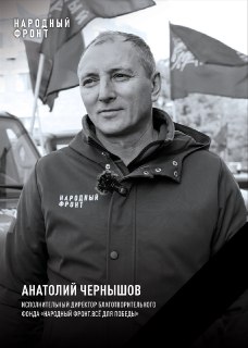 Глава фонда помощи участникам «СВО» погиб после атаки ВСУ на аннексированный КрымИсполнительный директор фонда «Народный фронт. Все для Победы!» Анатолий Чернышов скончался от травм, полученных после украинского удара по Симферопольскому району Крыма. Об э