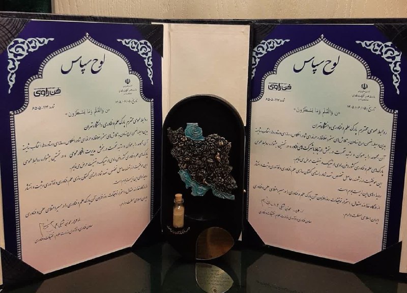 پارک علم و فناوری دانشگاه تهران: 🏆 درخشش روابط عمومی پارک علم و فناوری دانشگاه تهران در جشنواره «فن‌راوی»؛ کسب دو رتبه نخست ملی روابط عمومی پارک علم و فن
