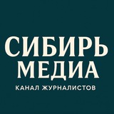 @сибирьмедиа