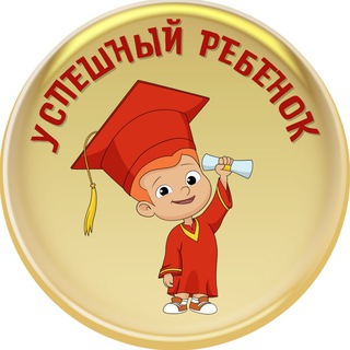 Telegram profile photo for 🎯 УСПЕШНЫЙ РЕБЁНОК| РАЗВИТИЕ| СЕМЕЙНОЕ ОБУЧЕНИЕ