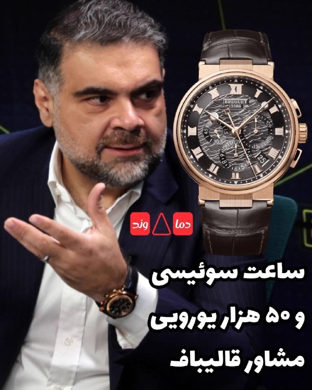 ⓀoD85: ساعت 50,000یورویی یعنی (12,000,000,000)دوازده میلیارد تومناینا داعیه کمک به مستضعفین ایران داشتن ۴۷ سال ریش گذاشتنپیراهن