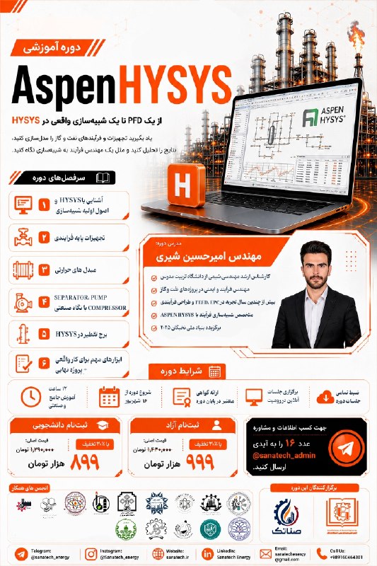 انجمن علمی دانشجویی مهندسی شیمی دانشگاه محقق اردبیلی: 🎓 دوره آموزشی Aspen HYSYSصناتک انرژی و انجمن مهندسی شیمی اردکان با همکاری انجمن های علمی برتر برگزار میکنند از یک PFD
