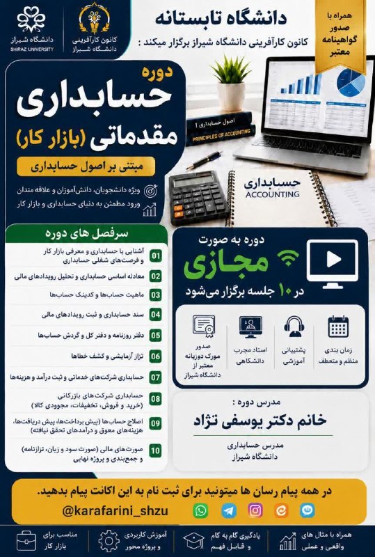 توییتر دانشگاه یزد: 🔷 دانشگاه تابستانه کانون کارآفرینی دانشگاه شیراز برگزار میکند 🔷✨دوره حسابداری مقدماتی (بازار کار) مبتنی بر اصول حسابداری