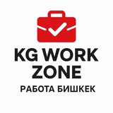 Работа Бишкек | KG Work Zone 🇰🇬