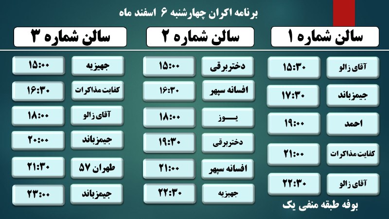 مجتمع سیاحتی تفریحی امیرکبیر: برنامه اکران چهارشنبه 6 اسفند ماه ۱۴۰۴ ..................... تهیه بلیت به صورت حضوری و اینترنتی قابل انجام است. لینک تهی